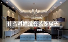 什么时候适合装修房子